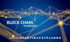 tpWallet看不见资产？解决方