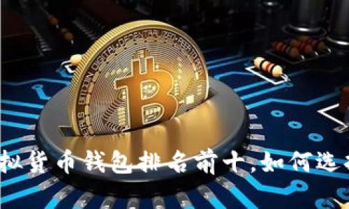 2023年中国虚拟货币钱包排名前十，如何选择适合你的钱包