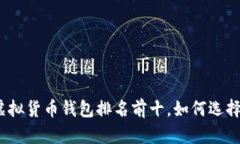 2023年中国虚拟货币钱包排