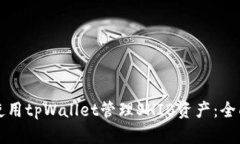 如何使用tpWallet管理SHIB资