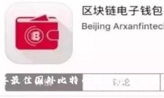 2023年最佳国外比特币钱包