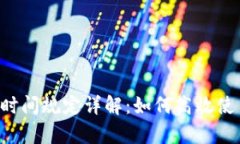  tpWallet转账时间规定详解