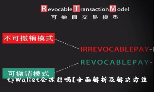 tpWallet会冻结吗？全面解析及解决方法