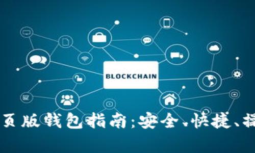 区块链网页版钱包指南：安全、快捷、操作全解析
