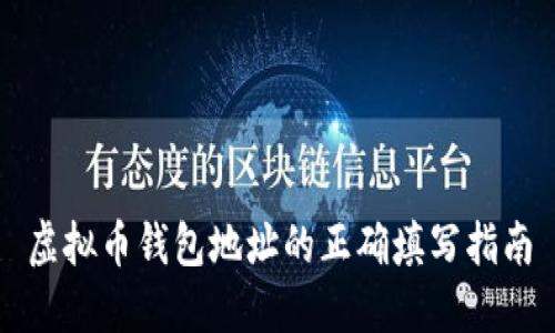虚拟币钱包地址的正确填写指南