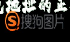 虚拟币钱包地址的正确填