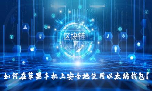 如何在苹果手机上安全地使用以太坊钱包？