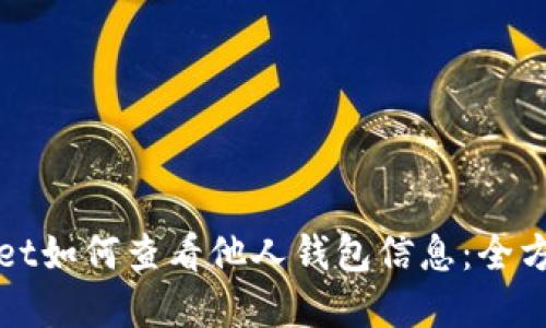 tpWallet如何查看他人钱包信息：全方位指南