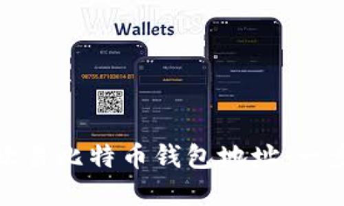 如何查找欧易比特币钱包地址：一步一步详解