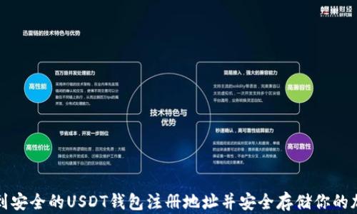 
如何找到安全的USDT钱包注册地址并安全存储你的加密资产