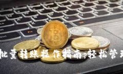 tpWallet批量转账操作指南：
