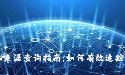 tpWallet资金池来源查询指南：如何有效追踪和管理资金流动