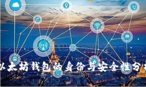 以太坊钱包的身份与安全性分析