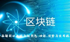 全面解析以太坊侧链钱包