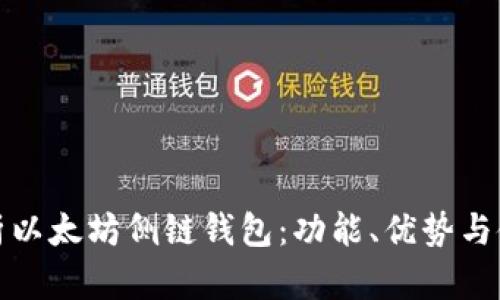 全面解析以太坊侧链钱包：功能、优势与使用技巧