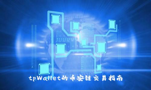 tpWallet的币安链交易指南