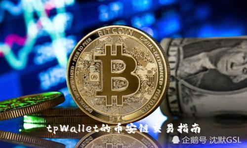 tpWallet的币安链交易指南