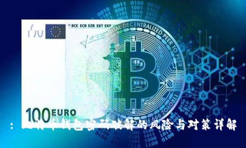 : 比特币钱包密码破解的风险与对策详解