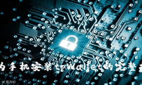 华为手机安装tpWallet的完整指南