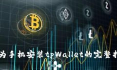 华为手机安装tpWallet的完整