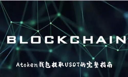 Atoken钱包提取USDT的完整指南