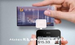 Atoken钱包提取USDT的完整指