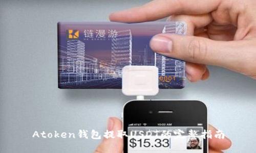 Atoken钱包提取USDT的完整指南