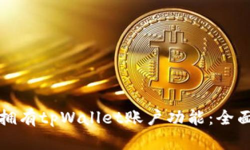 如何拥有tpWallet账户功能：全面指南