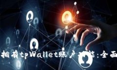 如何拥有tpWallet账户功能：