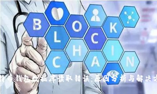 比特币钱包数据库读取错误：原因分析与解决方案