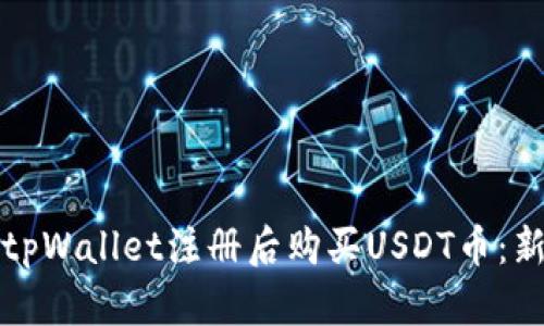 如何在tpWallet注册后购买USDT币：新手指南
