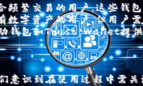 
  区块链钱包交易的透明性分析：你需要知道的一切 / 
 guanjianci 区块链, 钱包, 交易, 透明性 /guanjianci 
```

### 内容主体大纲

1. 引言
2. 区块链的基本概念
   - 什么是区块链
   - 区块链的工作原理
3. 区块链钱包的介绍
   - 钱包的类型
   - 钱包的功能
4. 区块链交易的透明性
   - 透明性的定义
   - 区块链如何实现透明性
5. 区块链交易的匿名性与透明性的平衡
   - 匿名与透明如何共存
   - 交易信息的可视化
6. 区块链的透明性对用户的影响
   - 交易的可追溯性
   - 对诈骗行为的防范
7. 法律与监管的挑战
   - 监管框架的缺失
   - 确保透明性的措施
8. 未来的发展趋势
   - 透明性的进一步提升
   - 可能的技术革新
9. 总结

### 引言
随着区块链技术的迅速发展，越来越多的人开始关注其在金融交易方面的应用，其中包括区块链钱包。区块链钱包作为用户存储和管理数字资产的工具，其交易是否透明成为了一个焦点话题。本文将深入探讨区块链钱包交易的透明性，分析其对用户及整个市场的影响。

### 区块链的基本概念
#### 什么是区块链
区块链是一种去中心化的分布式数据库技术，其核心在于将数据以块的形式存储，并通过密码学确保数据的安全性和完整性。每一个区块都包含了交易信息，并且与前一个区块相连，形成链条。

#### 区块链的工作原理
区块链的工作原理基于共识机制和加密算法。当用户发起交易时，这一信息会被广播到网络中的所有节点，经过节点的验证和确认后，交易会被打包成一个新的区块，并添加到已有链条之后。所有信息都是公开透明的，任何人都可以查询。

### 区块链钱包的介绍
#### 钱包的类型
区块链钱包主要分为热钱包和冷钱包。热钱包是在线钱包，方便快捷，但安全性相对较低；冷钱包是离线钱包，安全性高，但使用不够方便。

#### 钱包的功能
区块链钱包的主要功能包括发送和接收数字货币、查看余额、管理多个地址等。它们不仅是存储数字资产的工具，还是交易的桥梁。

### 区块链交易的透明性
#### 透明性的定义
透明性指的是交易信息的可见性和可追溯性。在区块链中，每一次交易都是公开的，任何人都可以在区块链浏览器上查看。

#### 区块链如何实现透明性
区块链通过去中心化的方式，避免了单一组织对数据的控制，从而实现了全网的透明性。同时，交易信息都记录在区块链上，无法篡改。

### 区块链交易的匿名性与透明性的平衡
#### 匿名与透明如何共存
虽然区块链交易信息公开透明，但用户的身份信息往往是隐藏的。通过公钥和私钥的使用，用户可以保持一定程度的匿名性。

#### 交易信息的可视化
许多区块链平台提供可视化工具，帮助用户更好地理解交易数据，从而提升透明性，这对监督和追踪交易行为有着重要意义。

### 区块链的透明性对用户的影响
#### 交易的可追溯性
区块链的透明性实现了交易的可追溯性，这对于用户而言，可以有效防范欺诈行为以及争议解决。

#### 对诈骗行为的防范
由于所有交易都可以追溯，即便是匿名，用户也可以通过链上数据追踪到异常交易，从而减少诈骗的风险。

### 法律与监管的挑战
#### 监管框架的缺失
目前，大量国家和地区对区块链技术的监管仍处于摸索阶段，缺乏统一的标准和框架，导致交易的数据透明性难以监管。

#### 确保透明性的措施
未来，随着法律框架的建立和完善，可以通过监管措施来进一步确保区块链交易的透明性，让用户在安全环境下使用。

### 未来的发展趋势
#### 透明性的进一步提升
随着技术的不断进步，未来可以通过更先进的算法来提升交易的透明性和效率，确保用户权益得到更好的保护。

#### 可能的技术革新
未来，或将出现更多新型钱包和额外功能的区块链平台，进一步推动区块链透明性提供解决方案。

### 总结
总之，区块链钱包交易的透明性在很大程度上是它成为数字资产管理重要工具的原因之一。尽管存在一些法律与监管的挑战，但随着技术的进步及法律体系的建立，区块链钱包的透明性将会进一步增强。

### 相关问题

1. **区块链交易的透明性与安全性之间的平衡如何实现？**
2. **如何利用区块链的透明性来防范欺诈行为？**
3. **区块链技术在未来可能面临的法律挑战有哪些？**
4. **普通用户应该如何选择区块链钱包以保障交易安全？**
5. **在区块链交易中，匿名性是否会影响透明性？**
6. **当前区块链市场上有哪些主流的钱包选择？**

#### 问题1：区块链交易的透明性与安全性之间的平衡如何实现？
区块链交易的透明性与安全性之间的平衡如何实现？
在区块链技术中，透明性与安全性是两个重要的特性，但有时它们之间的平衡并不容易实现。透明性意味着每一笔交易都会被记录在链上并且可被所有参与者所查看，这就使得许多人在追踪资金流动的过程中，可能会暴露个人的财务行为。而安全性则要求这些交易信息必须经过加密，确保没有未授权的访问。
为了实现这一平衡，区块链采用了不同的方案。例如，利用公钥加密机制，用户的身份信息是通过地址（公钥）进行标识，而不是直接暴露用户的身份，这样即使交易信息是透明的，用户的身份依然能够得到保护。同时，区块链技术还广泛应用了智能合约，使得交易能够自动执行，减少人为的错误和干预，提高安全性。
此外，采用多重签名和冷存储等技术，能够有效提升安全性，确保只有经过认证的用户方可进行关键操作，防止资产被盗取。逐步形成智能合约与多层混合式架构的结合，有助于增强透明性同时又确保安全性。

#### 问题2：如何利用区块链的透明性来防范欺诈行为？
如何利用区块链的透明性来防范欺诈行为？
区块链的透明性为用户提供了一种高度可追溯和可审计的环境，从而有效地防范欺诈行为。由于每笔交易都是公开的，使得任何利益相关者都可以通过区块链浏览器查询过去的交易记录，这确保了无论是资产转移还是合同执行都能被监督。
例如，当涉及到资金转移时，相关方可以实时跟踪资金流动路径，从源头到目标账户的每一步都清晰可见。一旦发现异常交易，比如不断将资金转移至未知地址，用户可以及时采取措施，甚至可以追踪到最初的交易发起者。
此外，区块链上的智能合约也能通过预设条件执行交易，这意味着只有在符合某些条件的情况下，交易才会被执行，从而减少了人为干预的可能性。在合约执行中，透明性使所有交易参与者都能参与到验证流程中，进一步降低欺诈的风险。

#### 问题3：区块链技术在未来可能面临的法律挑战有哪些？
区块链技术在未来可能面临的法律挑战有哪些？
尽管区块链技术在各行各业应用越来越广，但其法律框架和监管体系仍处于探索阶段，面临很多挑战。首先，现有法律法规的适用性问题是一个重大挑战。许多国家并没有完善针对区块链和数字资产的法律体系，这导致在出现争议时缺乏有效的法律依据。
其次，数据隐私与保护问题也逐渐显露。在区块链上，由于所有交易信息都是公开透明的，可能会侵犯用户的隐私权益。这在某些领域，特别是在金融服务中，是一个不容忽视的问题。如何在保障透明性的同时，保护用户隐私，将是法律合规的一个重要方向。
另外，跨境交易的法律适用性以及合规问题也非常复杂。不同国家对区块链的监管政策差异，使得进行跨国交易的企业难以遵循一致的法律标准，这也影响了区块链技术的全球拓展。此类法律挑战需要通过国际层面的协调与合作来逐步解决。

#### 问题4：普通用户应该如何选择区块链钱包以保障交易安全？
普通用户应该如何选择区块链钱包以保障交易安全？
选择一个合适的区块链钱包是保障数字资产安全的关键，普通用户在选择时需要考虑几个重要因素。首先，钱包的类型。热钱包虽然方便，但由于其一直连接网络，安全性较低；冷钱包虽提升了安全性，但使用不便。用户应根据自己的使用习惯和安全需求来选择。
其次，钱包的安全性能。用户需要关注钱包的开发方背景、市场声誉、技术实现等。在选择前，最好查看用户评价、专家推荐等信息，确保钱包的安全性高于行业标准。此外，选择支持多重签名、密码保护及双因素身份验证的钱包能降低被攻击的风险。
再者，钱包的用户体验也很重要。界面友好、操作简易的钱包会让非技术用户在使用过程中减少错误，同时还应该支持多种数字资产的存储和交易，满足用户多元化的需求。
最后，用户还需注意钱包的备份和恢复机制。查看钱包是否提供恢复助记符或密钥备份，以便在丢失设备或忘记密码时可快速恢复资产。这些因素综合起来，将帮助用户在安全与便利中找到最佳平衡。

#### 问题5：在区块链交易中，匿名性是否会影响透明性？
在区块链交易中，匿名性是否会影响透明性？
在区块链交易中，匿名性与透明性是相互关联又矛盾的特性。这种关系常常使得用户在选择其使用方式时感到困惑。虽然区块链交易的透明性保证了每一笔交易都是可查的，但其匿名性也意味着交易信息不直接与个人身份挂钩，用户可以在一定程度上保护自己的隐私。
然而，过度的匿名性可能会影响整体透明性。某些专门用于隐私保护的区块链（如Monero或Zcash）虽然在技术上实现了更高的匿名性，但也导致监管难度加大，容易被不法分子利用。因此，在某些情况下，过分强调匿名性可能会导致透明性减弱，使得监管和监督进程变得复杂。
为了在两者之间寻求平衡，许多新兴的区块链项目正在探索设计公共信息与私密信息分离的方案。这种情况下，用户身份信息不被披露，交易记录却依然可以被追踪，达到透明与匿名的双重需求。这一领域的发展将影响未来区块链技术的接受度与应用场景。

#### 问题6：当前区块链市场上有哪些主流的钱包选择？
当前区块链市场上有哪些主流的钱包选择？
目前市场上有多种区块链钱包可供用户选择，每种钱包在功能和安全性上各有特点。热钱包如Coinbase、Binance等提供方便的交易功能，适合频繁交易的用户。这些钱包实现了多种数字资产的支持，并在界面操作上较为友好，提高了用户的使用体验。
同时，硬件钱包如Ledger和Trezor因其安全性而受到多数投资者的青睐。硬件钱包通过离线存储方式减少了网络攻击的风险，适合长时间持有数字资产的用户。但用户需要关注备份和密钥管理，以防产品故障或丢失。
除了上述两种，还有一些软件钱包和移动钱包可供选择。软件钱包如Exodus和Atomic Wallet在使用上较为方便，能够兼容多种操作系统。移动钱包如Trust Wallet提供手机端便捷的管理方式，适合随时随地进行小额交易。
综合来看，用户可以根据自己的需求和风险承受能力选择合适的钱包。无论选择何种钱包，确保自己的资产安全始终是第一要务。
``` 

以上是一份关于“区块链钱包交易是否透明”的详细内容架构和阐述。不同问题的解答不仅帮助用户更深入了解区块链技术的透明性，也让他们意识到在使用过程中需关注的关键因素和选择维度。