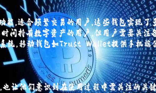 
  区块链钱包交易的透明性分析：你需要知道的一切 / 
 guanjianci 区块链, 钱包, 交易, 透明性 /guanjianci 
```

### 内容主体大纲

1. 引言
2. 区块链的基本概念
   - 什么是区块链
   - 区块链的工作原理
3. 区块链钱包的介绍
   - 钱包的类型
   - 钱包的功能
4. 区块链交易的透明性
   - 透明性的定义
   - 区块链如何实现透明性
5. 区块链交易的匿名性与透明性的平衡
   - 匿名与透明如何共存
   - 交易信息的可视化
6. 区块链的透明性对用户的影响
   - 交易的可追溯性
   - 对诈骗行为的防范
7. 法律与监管的挑战
   - 监管框架的缺失
   - 确保透明性的措施
8. 未来的发展趋势
   - 透明性的进一步提升
   - 可能的技术革新
9. 总结

### 引言
随着区块链技术的迅速发展，越来越多的人开始关注其在金融交易方面的应用，其中包括区块链钱包。区块链钱包作为用户存储和管理数字资产的工具，其交易是否透明成为了一个焦点话题。本文将深入探讨区块链钱包交易的透明性，分析其对用户及整个市场的影响。

### 区块链的基本概念
#### 什么是区块链
区块链是一种去中心化的分布式数据库技术，其核心在于将数据以块的形式存储，并通过密码学确保数据的安全性和完整性。每一个区块都包含了交易信息，并且与前一个区块相连，形成链条。

#### 区块链的工作原理
区块链的工作原理基于共识机制和加密算法。当用户发起交易时，这一信息会被广播到网络中的所有节点，经过节点的验证和确认后，交易会被打包成一个新的区块，并添加到已有链条之后。所有信息都是公开透明的，任何人都可以查询。

### 区块链钱包的介绍
#### 钱包的类型
区块链钱包主要分为热钱包和冷钱包。热钱包是在线钱包，方便快捷，但安全性相对较低；冷钱包是离线钱包，安全性高，但使用不够方便。

#### 钱包的功能
区块链钱包的主要功能包括发送和接收数字货币、查看余额、管理多个地址等。它们不仅是存储数字资产的工具，还是交易的桥梁。

### 区块链交易的透明性
#### 透明性的定义
透明性指的是交易信息的可见性和可追溯性。在区块链中，每一次交易都是公开的，任何人都可以在区块链浏览器上查看。

#### 区块链如何实现透明性
区块链通过去中心化的方式，避免了单一组织对数据的控制，从而实现了全网的透明性。同时，交易信息都记录在区块链上，无法篡改。

### 区块链交易的匿名性与透明性的平衡
#### 匿名与透明如何共存
虽然区块链交易信息公开透明，但用户的身份信息往往是隐藏的。通过公钥和私钥的使用，用户可以保持一定程度的匿名性。

#### 交易信息的可视化
许多区块链平台提供可视化工具，帮助用户更好地理解交易数据，从而提升透明性，这对监督和追踪交易行为有着重要意义。

### 区块链的透明性对用户的影响
#### 交易的可追溯性
区块链的透明性实现了交易的可追溯性，这对于用户而言，可以有效防范欺诈行为以及争议解决。

#### 对诈骗行为的防范
由于所有交易都可以追溯，即便是匿名，用户也可以通过链上数据追踪到异常交易，从而减少诈骗的风险。

### 法律与监管的挑战
#### 监管框架的缺失
目前，大量国家和地区对区块链技术的监管仍处于摸索阶段，缺乏统一的标准和框架，导致交易的数据透明性难以监管。

#### 确保透明性的措施
未来，随着法律框架的建立和完善，可以通过监管措施来进一步确保区块链交易的透明性，让用户在安全环境下使用。

### 未来的发展趋势
#### 透明性的进一步提升
随着技术的不断进步，未来可以通过更先进的算法来提升交易的透明性和效率，确保用户权益得到更好的保护。

#### 可能的技术革新
未来，或将出现更多新型钱包和额外功能的区块链平台，进一步推动区块链透明性提供解决方案。

### 总结
总之，区块链钱包交易的透明性在很大程度上是它成为数字资产管理重要工具的原因之一。尽管存在一些法律与监管的挑战，但随着技术的进步及法律体系的建立，区块链钱包的透明性将会进一步增强。

### 相关问题

1. **区块链交易的透明性与安全性之间的平衡如何实现？**
2. **如何利用区块链的透明性来防范欺诈行为？**
3. **区块链技术在未来可能面临的法律挑战有哪些？**
4. **普通用户应该如何选择区块链钱包以保障交易安全？**
5. **在区块链交易中，匿名性是否会影响透明性？**
6. **当前区块链市场上有哪些主流的钱包选择？**

#### 问题1：区块链交易的透明性与安全性之间的平衡如何实现？
区块链交易的透明性与安全性之间的平衡如何实现？
在区块链技术中，透明性与安全性是两个重要的特性，但有时它们之间的平衡并不容易实现。透明性意味着每一笔交易都会被记录在链上并且可被所有参与者所查看，这就使得许多人在追踪资金流动的过程中，可能会暴露个人的财务行为。而安全性则要求这些交易信息必须经过加密，确保没有未授权的访问。
为了实现这一平衡，区块链采用了不同的方案。例如，利用公钥加密机制，用户的身份信息是通过地址（公钥）进行标识，而不是直接暴露用户的身份，这样即使交易信息是透明的，用户的身份依然能够得到保护。同时，区块链技术还广泛应用了智能合约，使得交易能够自动执行，减少人为的错误和干预，提高安全性。
此外，采用多重签名和冷存储等技术，能够有效提升安全性，确保只有经过认证的用户方可进行关键操作，防止资产被盗取。逐步形成智能合约与多层混合式架构的结合，有助于增强透明性同时又确保安全性。

#### 问题2：如何利用区块链的透明性来防范欺诈行为？
如何利用区块链的透明性来防范欺诈行为？
区块链的透明性为用户提供了一种高度可追溯和可审计的环境，从而有效地防范欺诈行为。由于每笔交易都是公开的，使得任何利益相关者都可以通过区块链浏览器查询过去的交易记录，这确保了无论是资产转移还是合同执行都能被监督。
例如，当涉及到资金转移时，相关方可以实时跟踪资金流动路径，从源头到目标账户的每一步都清晰可见。一旦发现异常交易，比如不断将资金转移至未知地址，用户可以及时采取措施，甚至可以追踪到最初的交易发起者。
此外，区块链上的智能合约也能通过预设条件执行交易，这意味着只有在符合某些条件的情况下，交易才会被执行，从而减少了人为干预的可能性。在合约执行中，透明性使所有交易参与者都能参与到验证流程中，进一步降低欺诈的风险。

#### 问题3：区块链技术在未来可能面临的法律挑战有哪些？
区块链技术在未来可能面临的法律挑战有哪些？
尽管区块链技术在各行各业应用越来越广，但其法律框架和监管体系仍处于探索阶段，面临很多挑战。首先，现有法律法规的适用性问题是一个重大挑战。许多国家并没有完善针对区块链和数字资产的法律体系，这导致在出现争议时缺乏有效的法律依据。
其次，数据隐私与保护问题也逐渐显露。在区块链上，由于所有交易信息都是公开透明的，可能会侵犯用户的隐私权益。这在某些领域，特别是在金融服务中，是一个不容忽视的问题。如何在保障透明性的同时，保护用户隐私，将是法律合规的一个重要方向。
另外，跨境交易的法律适用性以及合规问题也非常复杂。不同国家对区块链的监管政策差异，使得进行跨国交易的企业难以遵循一致的法律标准，这也影响了区块链技术的全球拓展。此类法律挑战需要通过国际层面的协调与合作来逐步解决。

#### 问题4：普通用户应该如何选择区块链钱包以保障交易安全？
普通用户应该如何选择区块链钱包以保障交易安全？
选择一个合适的区块链钱包是保障数字资产安全的关键，普通用户在选择时需要考虑几个重要因素。首先，钱包的类型。热钱包虽然方便，但由于其一直连接网络，安全性较低；冷钱包虽提升了安全性，但使用不便。用户应根据自己的使用习惯和安全需求来选择。
其次，钱包的安全性能。用户需要关注钱包的开发方背景、市场声誉、技术实现等。在选择前，最好查看用户评价、专家推荐等信息，确保钱包的安全性高于行业标准。此外，选择支持多重签名、密码保护及双因素身份验证的钱包能降低被攻击的风险。
再者，钱包的用户体验也很重要。界面友好、操作简易的钱包会让非技术用户在使用过程中减少错误，同时还应该支持多种数字资产的存储和交易，满足用户多元化的需求。
最后，用户还需注意钱包的备份和恢复机制。查看钱包是否提供恢复助记符或密钥备份，以便在丢失设备或忘记密码时可快速恢复资产。这些因素综合起来，将帮助用户在安全与便利中找到最佳平衡。

#### 问题5：在区块链交易中，匿名性是否会影响透明性？
在区块链交易中，匿名性是否会影响透明性？
在区块链交易中，匿名性与透明性是相互关联又矛盾的特性。这种关系常常使得用户在选择其使用方式时感到困惑。虽然区块链交易的透明性保证了每一笔交易都是可查的，但其匿名性也意味着交易信息不直接与个人身份挂钩，用户可以在一定程度上保护自己的隐私。
然而，过度的匿名性可能会影响整体透明性。某些专门用于隐私保护的区块链（如Monero或Zcash）虽然在技术上实现了更高的匿名性，但也导致监管难度加大，容易被不法分子利用。因此，在某些情况下，过分强调匿名性可能会导致透明性减弱，使得监管和监督进程变得复杂。
为了在两者之间寻求平衡，许多新兴的区块链项目正在探索设计公共信息与私密信息分离的方案。这种情况下，用户身份信息不被披露，交易记录却依然可以被追踪，达到透明与匿名的双重需求。这一领域的发展将影响未来区块链技术的接受度与应用场景。

#### 问题6：当前区块链市场上有哪些主流的钱包选择？
当前区块链市场上有哪些主流的钱包选择？
目前市场上有多种区块链钱包可供用户选择，每种钱包在功能和安全性上各有特点。热钱包如Coinbase、Binance等提供方便的交易功能，适合频繁交易的用户。这些钱包实现了多种数字资产的支持，并在界面操作上较为友好，提高了用户的使用体验。
同时，硬件钱包如Ledger和Trezor因其安全性而受到多数投资者的青睐。硬件钱包通过离线存储方式减少了网络攻击的风险，适合长时间持有数字资产的用户。但用户需要关注备份和密钥管理，以防产品故障或丢失。
除了上述两种，还有一些软件钱包和移动钱包可供选择。软件钱包如Exodus和Atomic Wallet在使用上较为方便，能够兼容多种操作系统。移动钱包如Trust Wallet提供手机端便捷的管理方式，适合随时随地进行小额交易。
综合来看，用户可以根据自己的需求和风险承受能力选择合适的钱包。无论选择何种钱包，确保自己的资产安全始终是第一要务。
``` 

以上是一份关于“区块链钱包交易是否透明”的详细内容架构和阐述。不同问题的解答不仅帮助用户更深入了解区块链技术的透明性，也让他们意识到在使用过程中需关注的关键因素和选择维度。