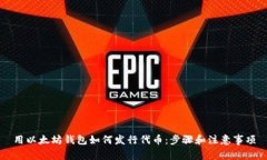 用以太坊钱包如何发行代
