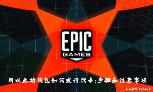 用以太坊钱包如何发行代币：步骤和注意事项