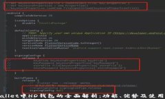 tpWallet中HD钱包的全面解析