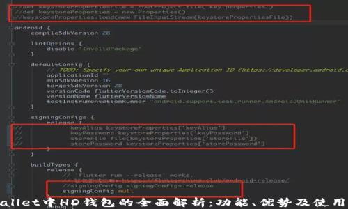 
tpWallet中HD钱包的全面解析：功能、优势及使用技巧