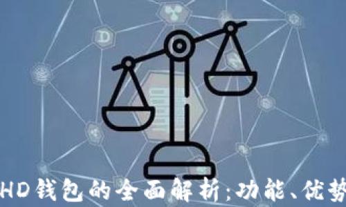 
tpWallet中HD钱包的全面解析：功能、优势及使用技巧
