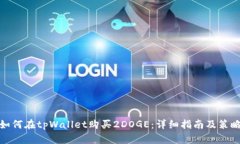 如何在tpWallet购买2DOGE：详