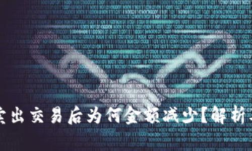 tpWallet卖出交易后为何金额减少？解析及应对策略