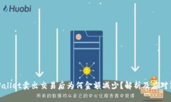 tpWallet卖出交易后为何金额