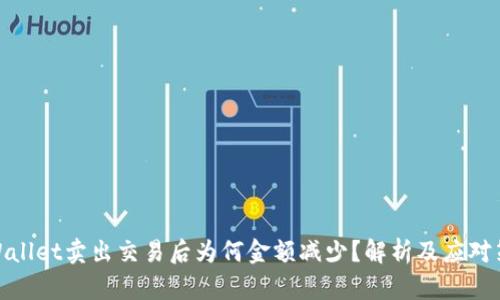 tpWallet卖出交易后为何金额减少？解析及应对策略