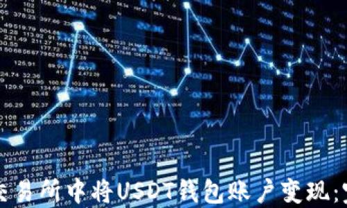 
如何在交易所中将USDT钱包账户变现：完整指南