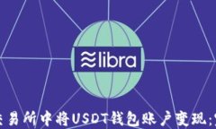 如何在交易所中将USDT钱包
