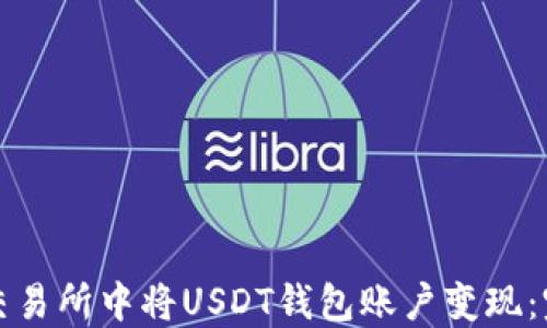 
如何在交易所中将USDT钱包账户变现：完整指南