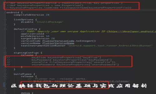 区块链钱包的理论基础与实践应用解析