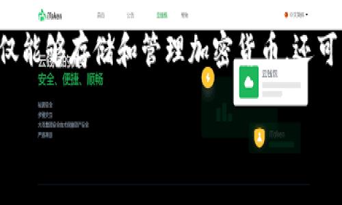 区块链智慧钱包是一种利用区块链技术的数字钱包，旨在提供更高的安全性、便捷性和智能化服务。智慧钱包不仅能够存储和管理加密货币，还可以与各种区块链应用（如去中心化金融、智能合约、身份认证等）无缝连接，使用户能够更有效地利用其数字资产。

### 区块链智慧钱包的全面解读：安全、功能与未来发展