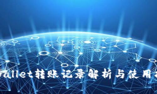 tpWallet转账记录解析与使用指南