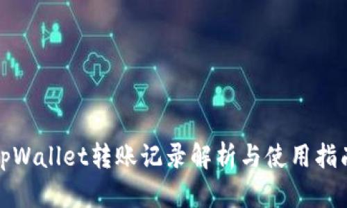 tpWallet转账记录解析与使用指南