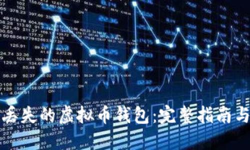 如何找回丢失的虚拟币钱包：完整指南与解决方案